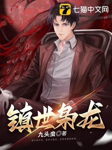 镇世枭龙全文免费阅读