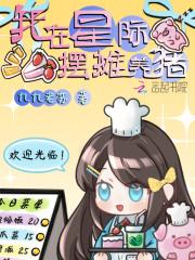 我在星际摆摊卖小吃