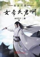 我真是女帝的男人啊