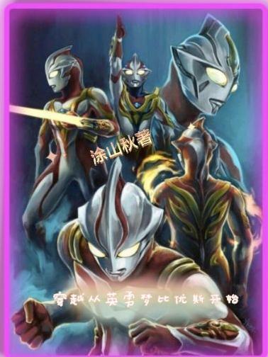 穿越梦比优斯奥特曼之怪兽