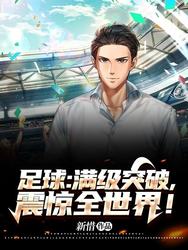 足球世界的突破和进阶有什么区别