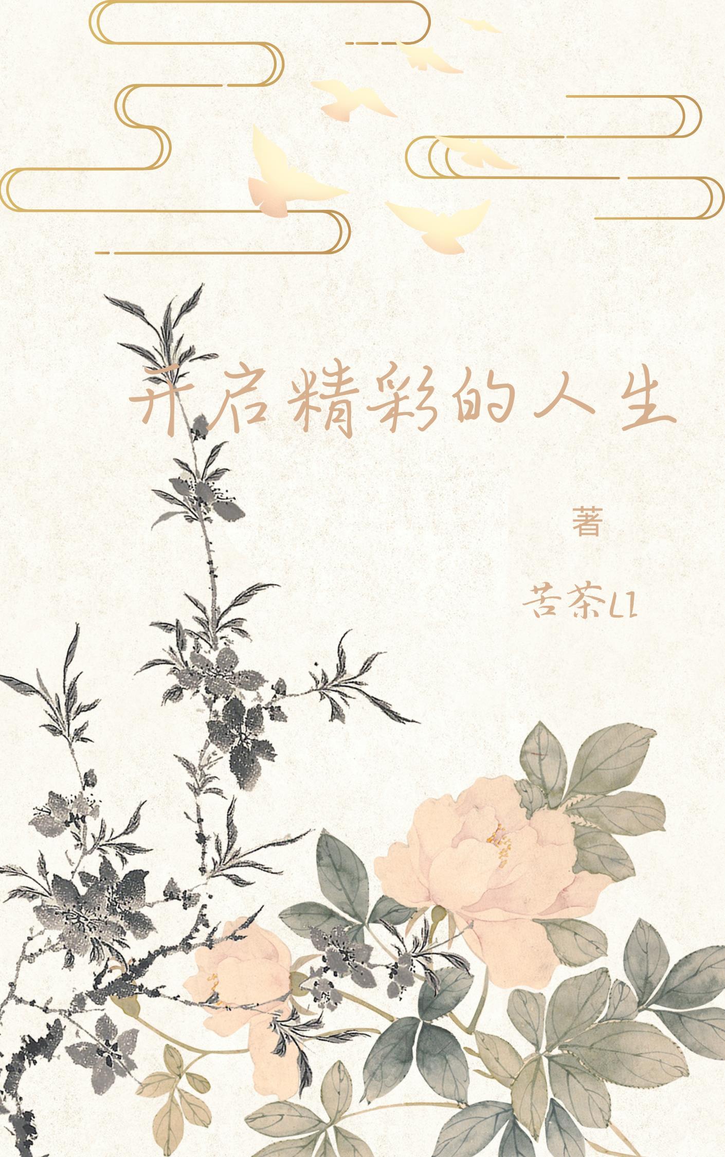 开启精彩的人生下半场的歌曲有哪些