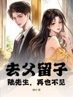 去父留子啥意思