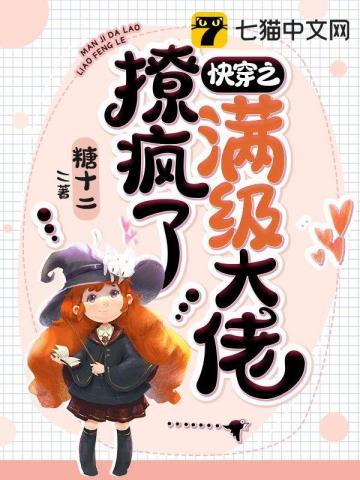 快穿满级大佬她又撩又飒