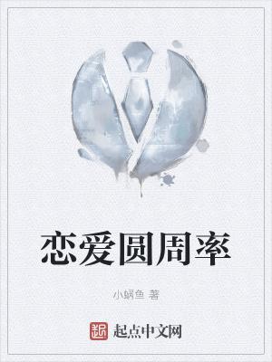 圆周率到底有没有爱过我