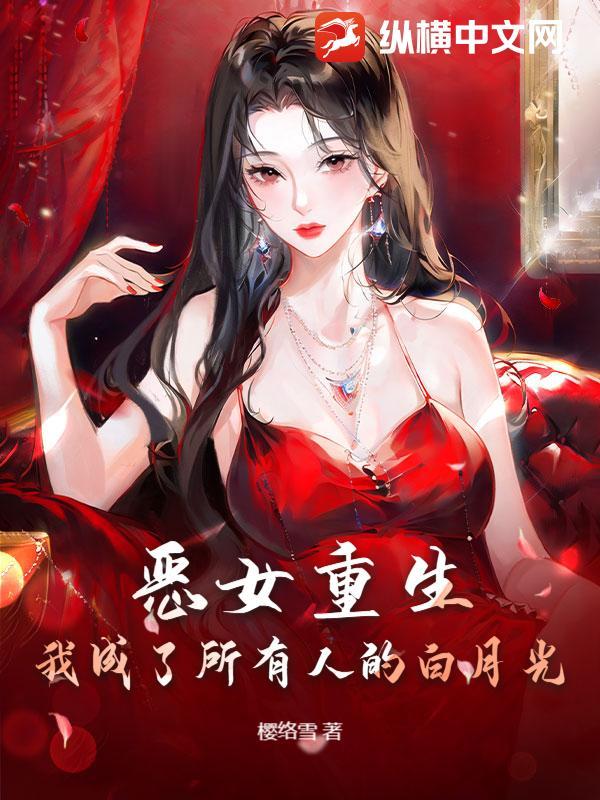 恶女重生后变怂了无弹窗