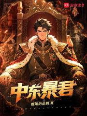 中东暴君精校版免费