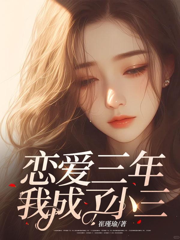 恋爱三年了是不是该分了