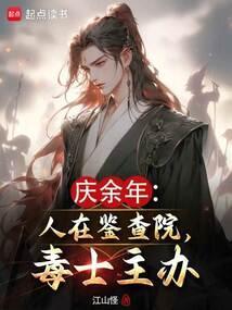 庆余年的检察院院长是谁