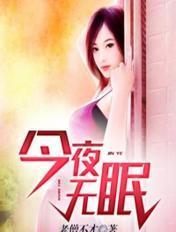 今夜无眠歌曲歌词