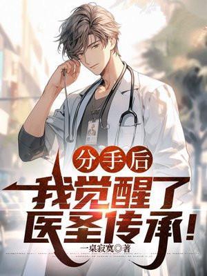 分手后我觉醒了医圣传承最新章节列