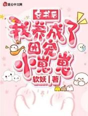 穿书后我成了团宠gl