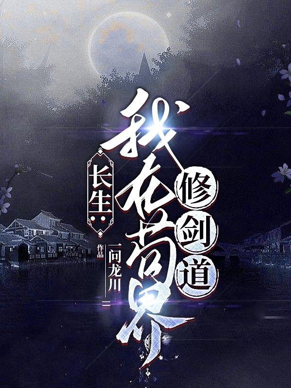 我在长生路上变强未删减