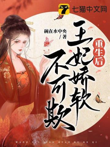 重生后王妃飘了免费阅读