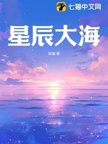星辰大海歌曲