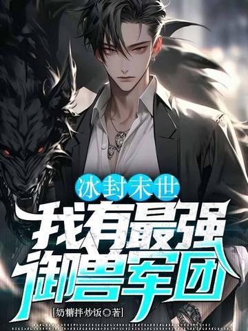 冰封末世我有最强御兽军团TXT