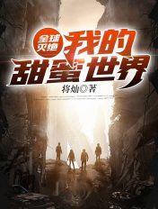 全球灭绝我的甜蜜世界百度