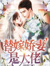 替嫁娇妻是大佬德音