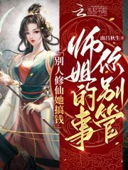 别人修仙我修神的是