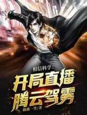 相信科学开局直播腾云驾雾! 薇薇一笑