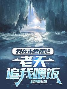 老天追我喂饭释倒倒