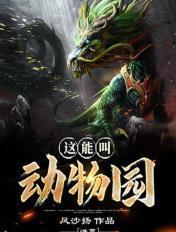 洪荒这能叫动物园吗