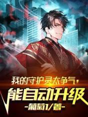 我的守护灵是十凶爱看书吧