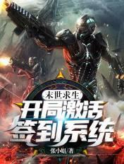 末世求生开局100万母体