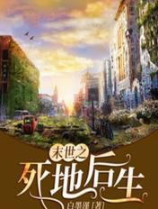 末世之尸地成盒