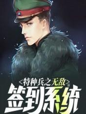 特种兵之无敌神兵系统