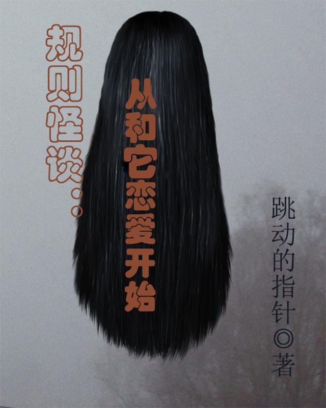 规则怪谈我的家人不正常