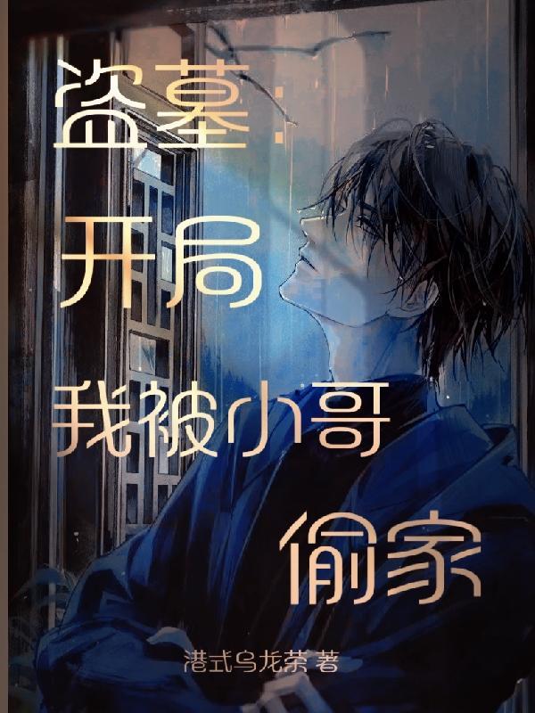 盗墓开局小哥加我好友最新章节列表