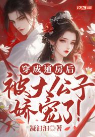 穿成通房后