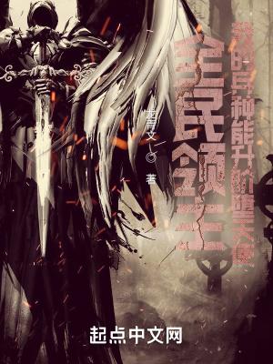 全民领主我的兵种能升阶堕天使起点