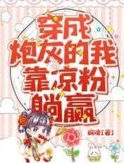 穿成炮灰后靠综艺爆红了