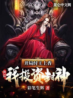 洪荒开局成纣王开局怒怼圣人