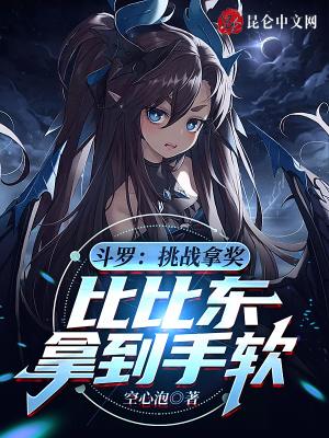 斗罗向比比东赎罪