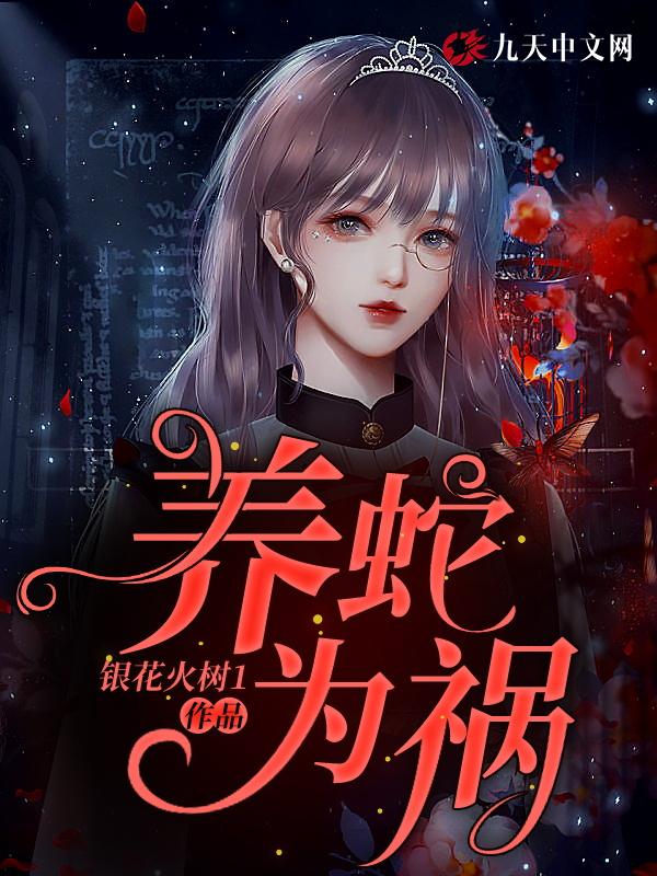 养蛇为祸银花火树1