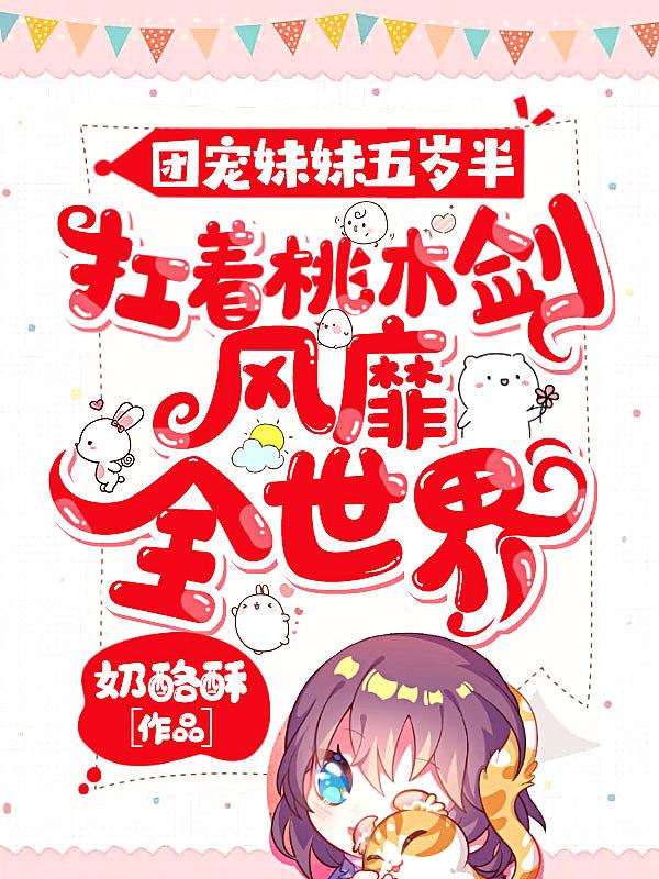 团宠妹妹五岁半txt