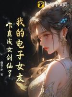 我的电子女友咋真成女剑仙了