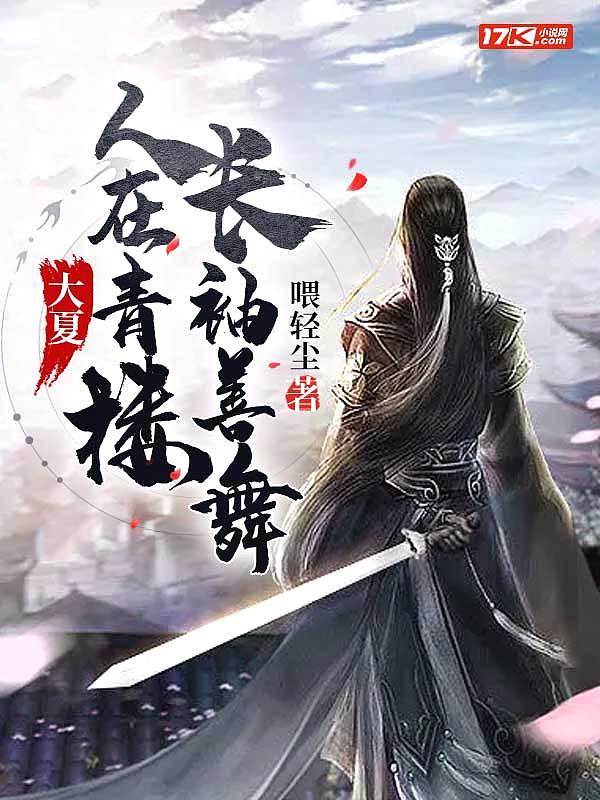 长袖善舞 喂轻尘