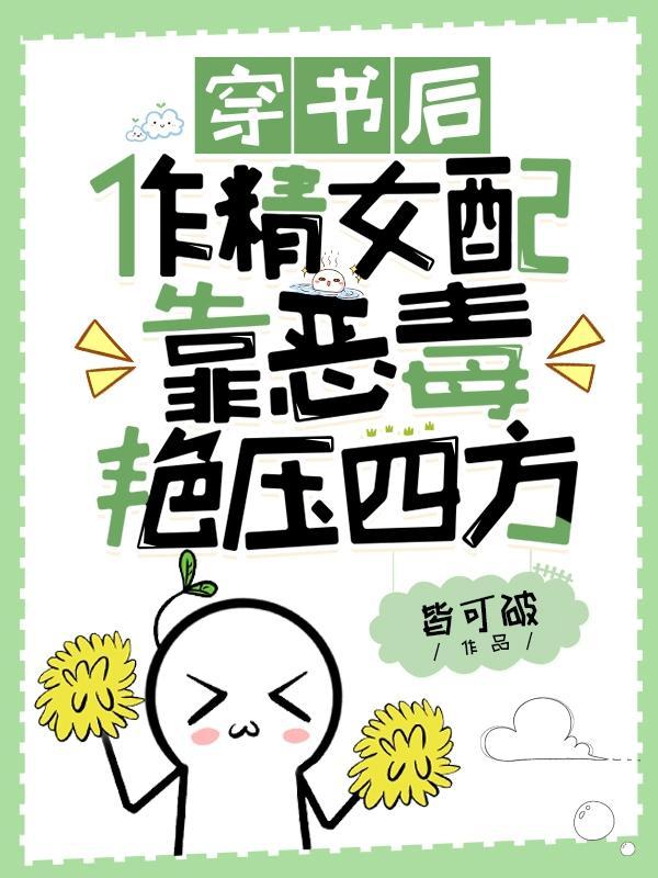 穿书后做精女配她爆红了