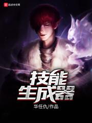 技能生成器 任不凡