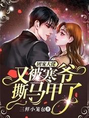 团宠大佬又被寒爷撕马甲了无弹窗