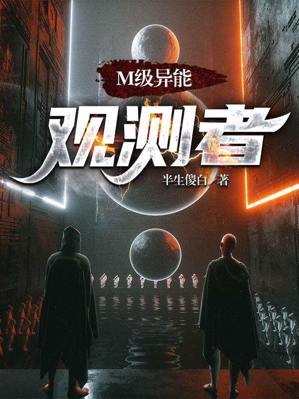 M级异能观测者 在线阅读