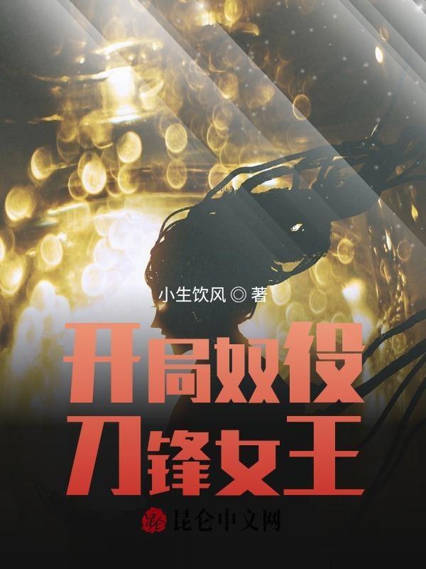 开局奴役凯莎的