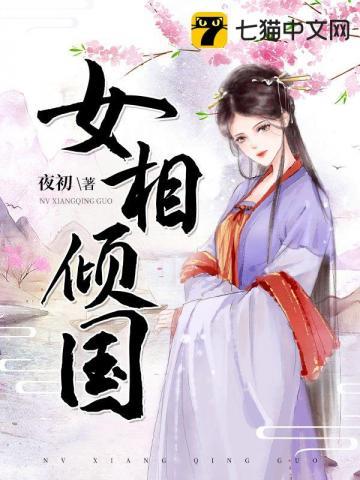 女相倾国上下朝堂篇