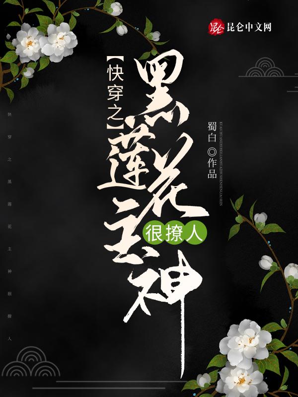 快穿黑莲花