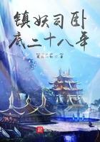 镇妖司卧底二十八年笔趣阁