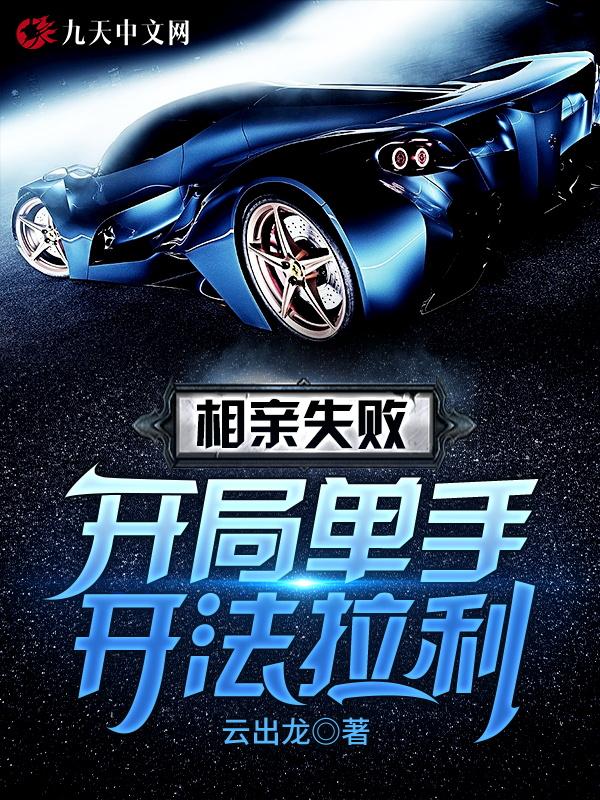 开局相亲失败100次